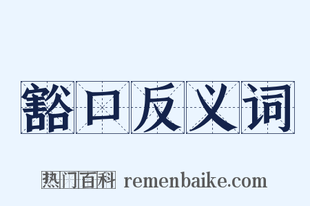 豁口反义词是什么意思的图片